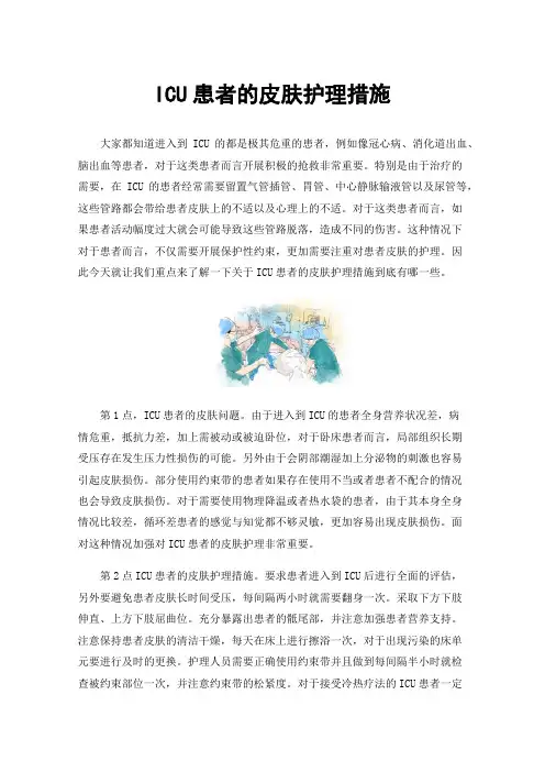 ICU患者的皮肤护理措施