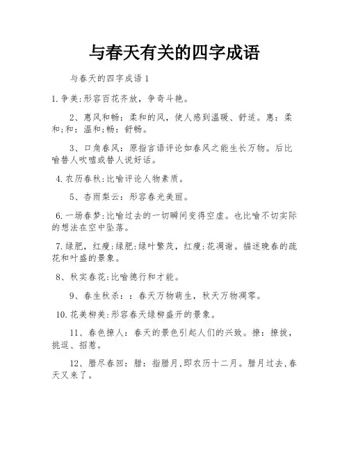 与春天有关的四字成语