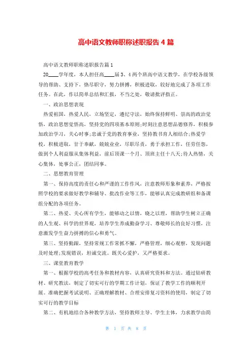高中语文教师职称述职报告4篇