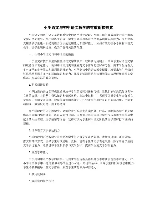 小学语文与初中语文教学的有效衔接探究