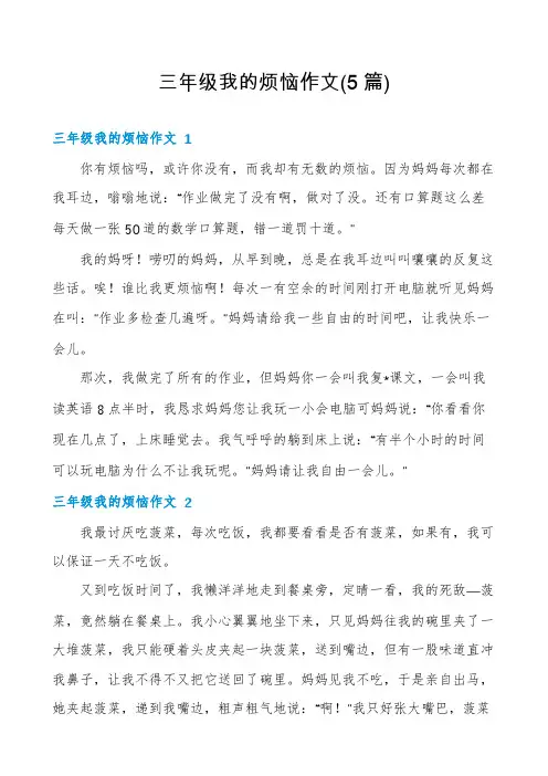 三年级我的烦恼作文(5篇)