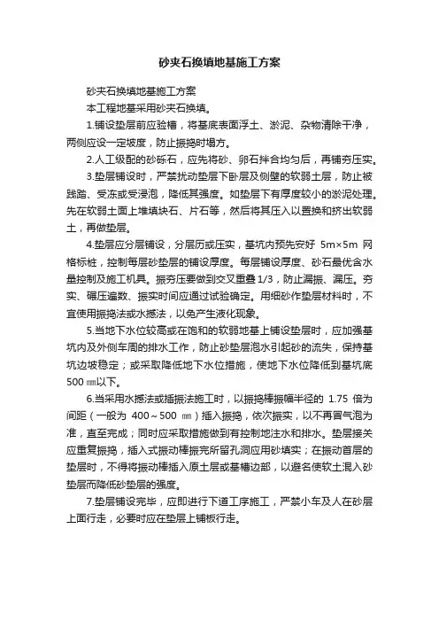 砂夹石换填地基施工方案