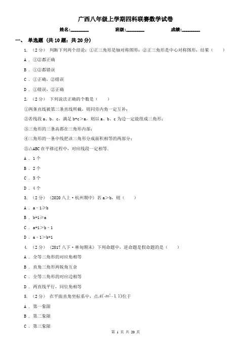 广西八年级上学期四科联赛数学试卷