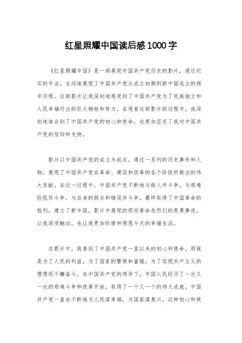 红星照耀中国读后感1000字
