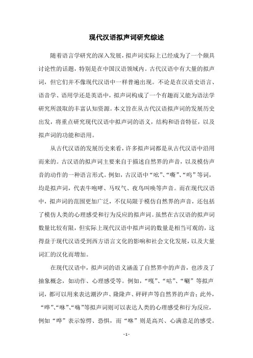 现代汉语拟声词研究综述