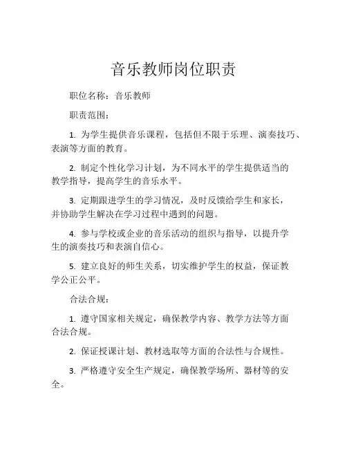音乐教师岗位职责
