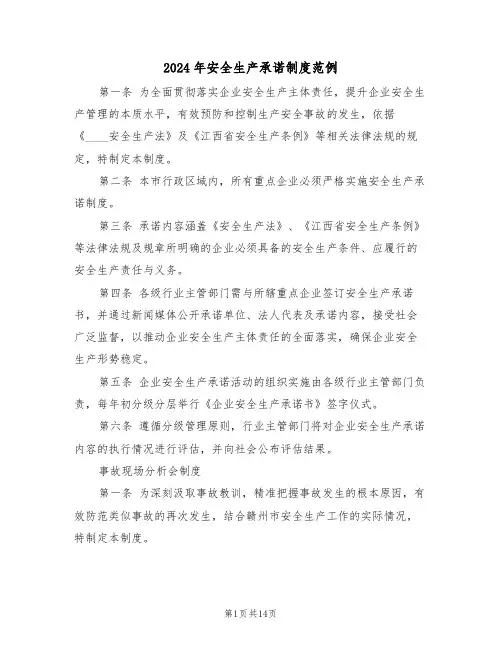 2024年安全生产承诺制度范例（五篇）