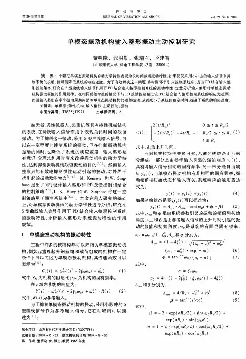 单模态振动机构输入整形振动主动控制研究
