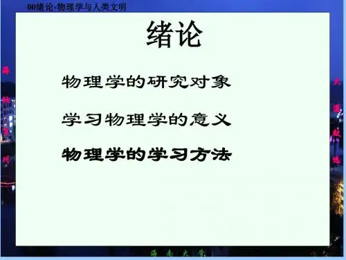 《大学基础物理学》农科用教材自作ppt课件-00绪论