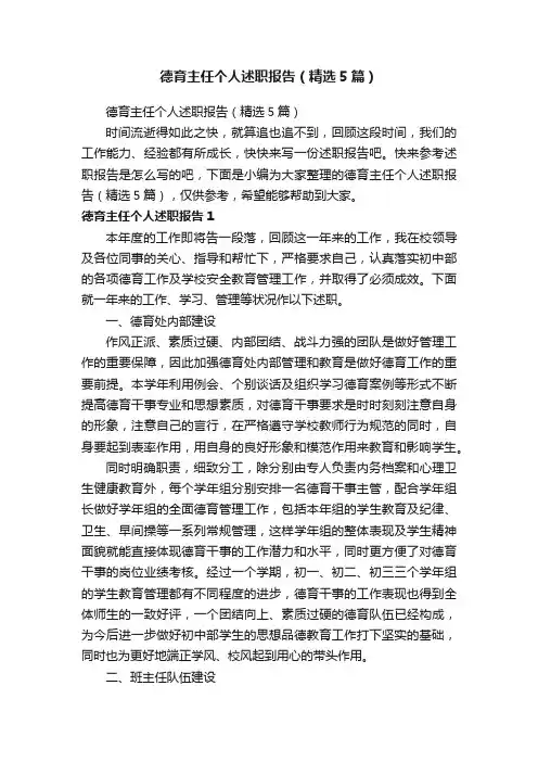 德育主任个人述职报告（精选5篇）