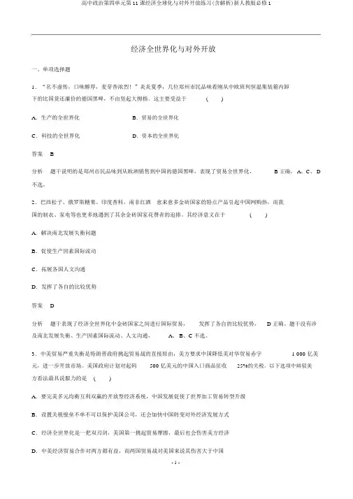 高中政治第四单元第11课经济全球化与对外开放练习(含解析)新人教版必修1