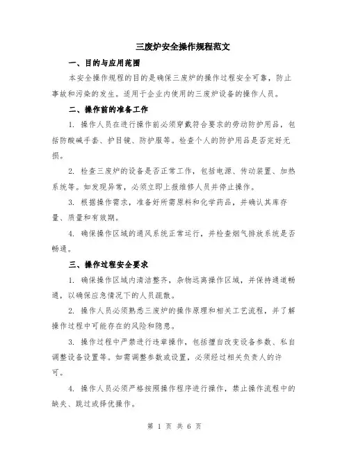 三废炉安全操作规程范文（二篇）
