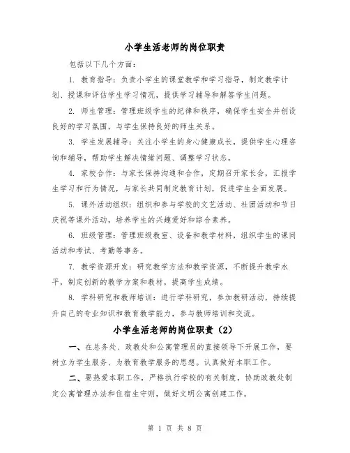 小学生活老师的岗位职责(3篇)