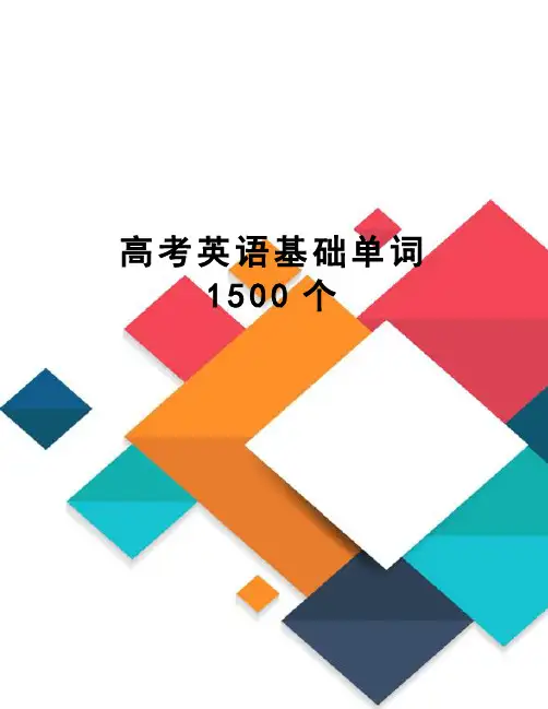 高考英语基础单词1500个
