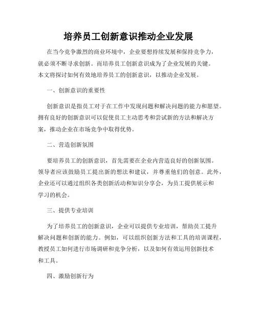 培养员工创新意识推动企业发展