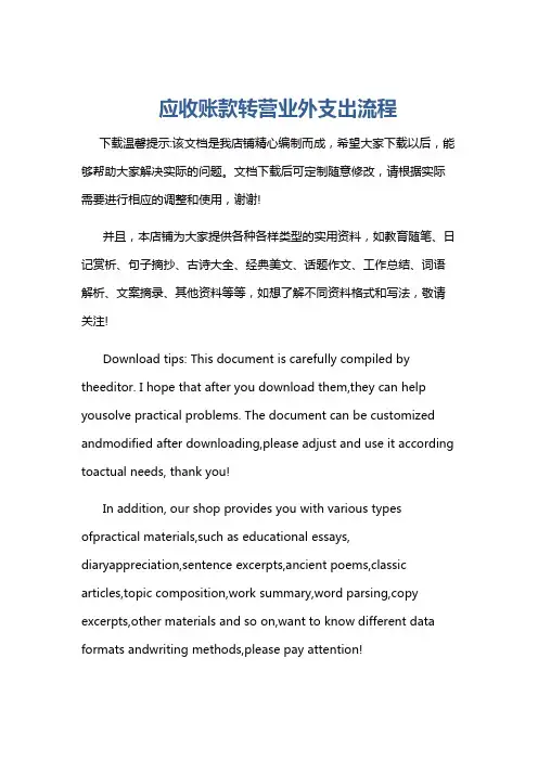 应收账款转营业外支出流程