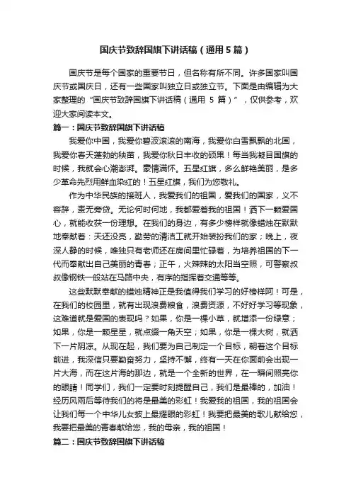 国庆节致辞国旗下讲话稿（通用5篇）