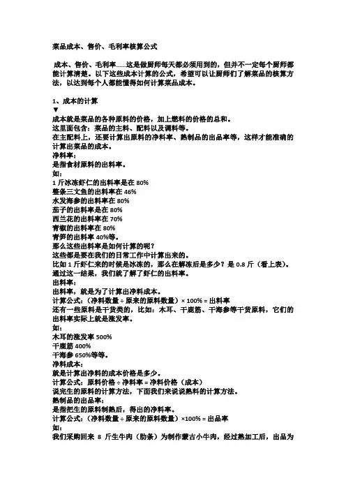 菜品成本、售价、毛利率核算公式