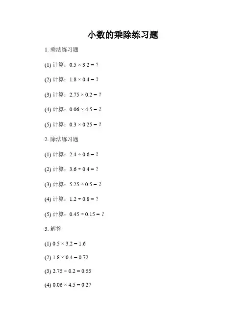 小数的乘除练习题