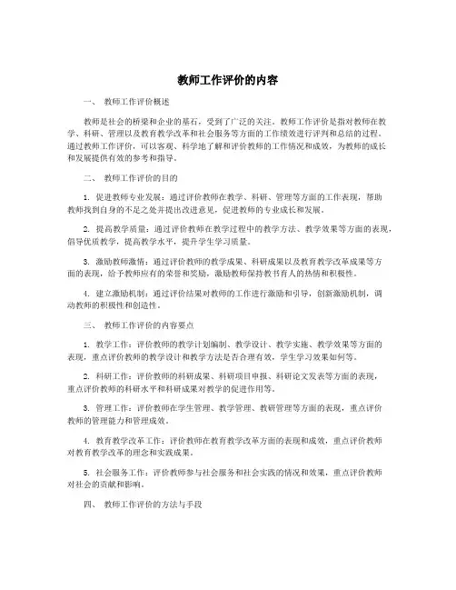 教师工作评价的内容
