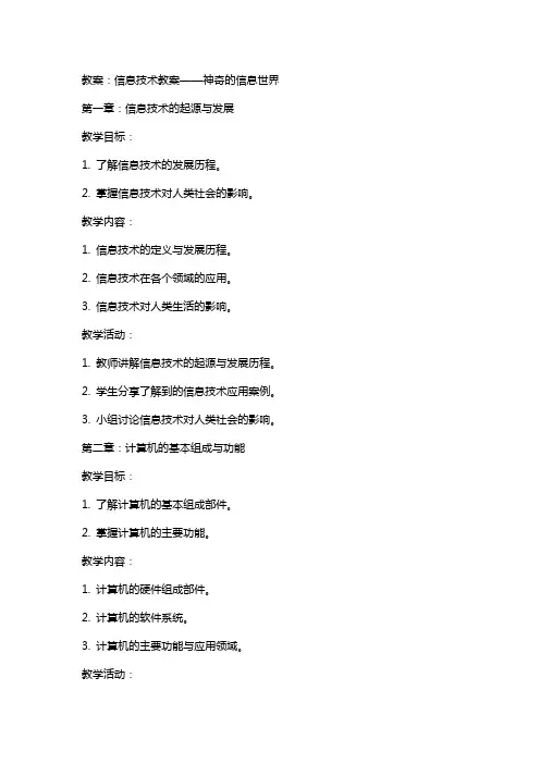 教案 信息技术教案神奇的信息世界