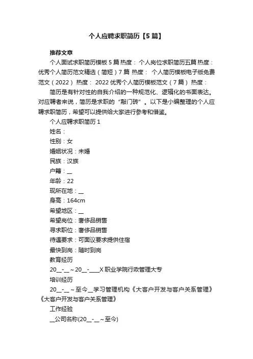 个人应聘求职简历【5篇】