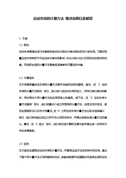 运动负荷的计量方法_概述说明以及解释