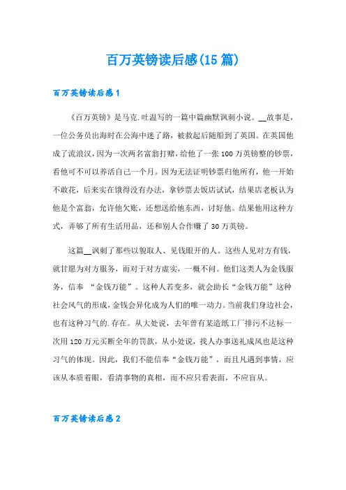 百万英镑读后感(15篇)