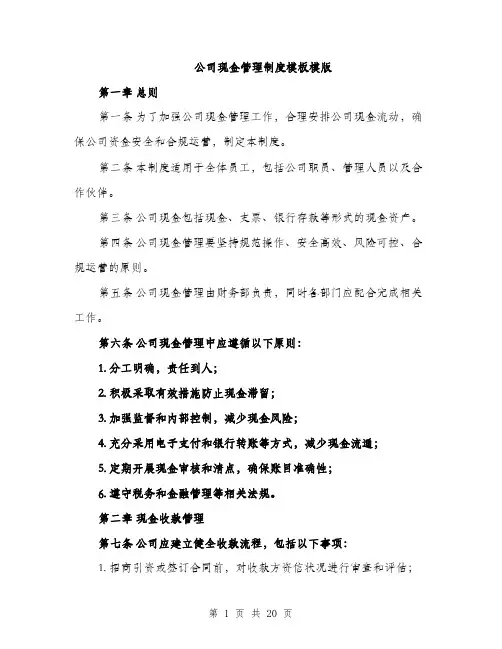 公司现金管理制度模板模版（五篇）