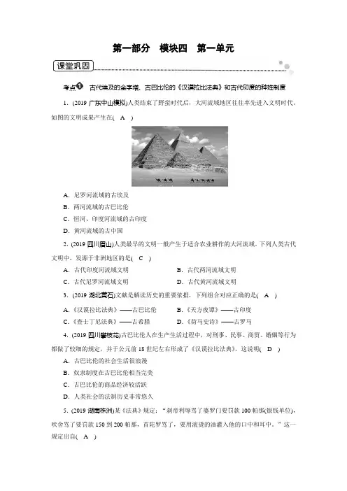 2020广东中考历史总复习指南世界古代史第1部分 模块4 第1单元