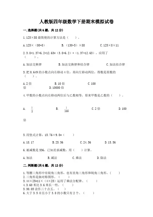 人教版四年级数学下册期末模拟试卷及完整答案