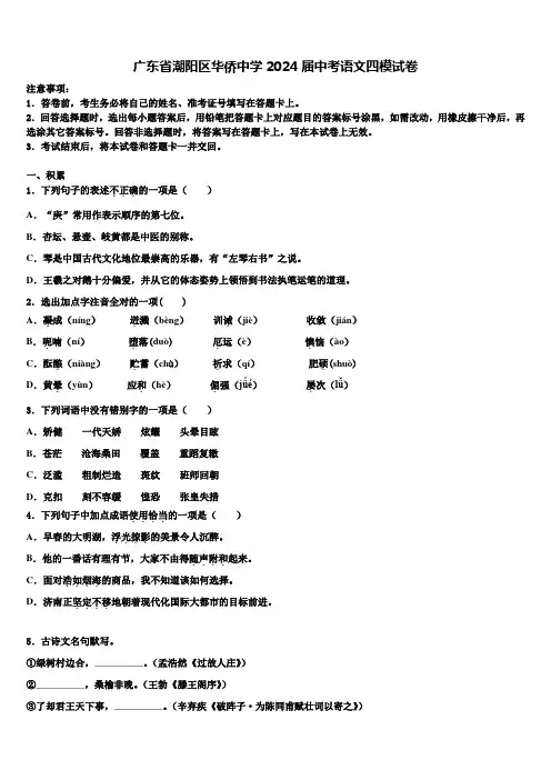 广东省潮阳区华侨中学2024届中考语文四模试卷含解析