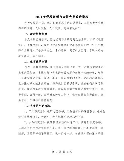 2024年学校教师自查报告及改进措施(三篇)