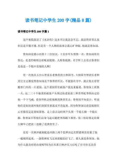 读书笔记中学生200字(精品8篇)