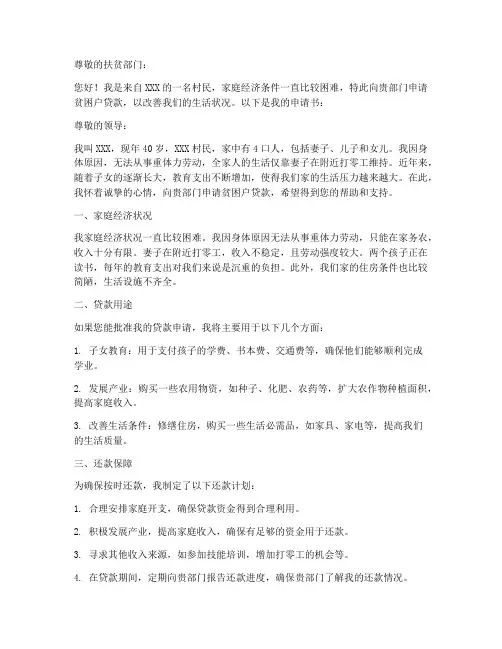 贫困户贷款个人申请书范文
