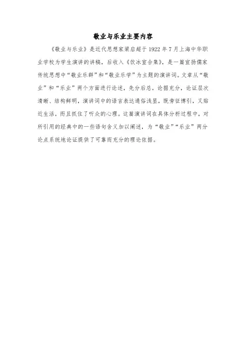敬业与乐业主要内容