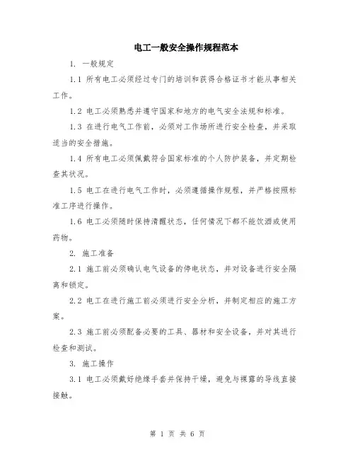 电工一般安全操作规程范本（2篇）