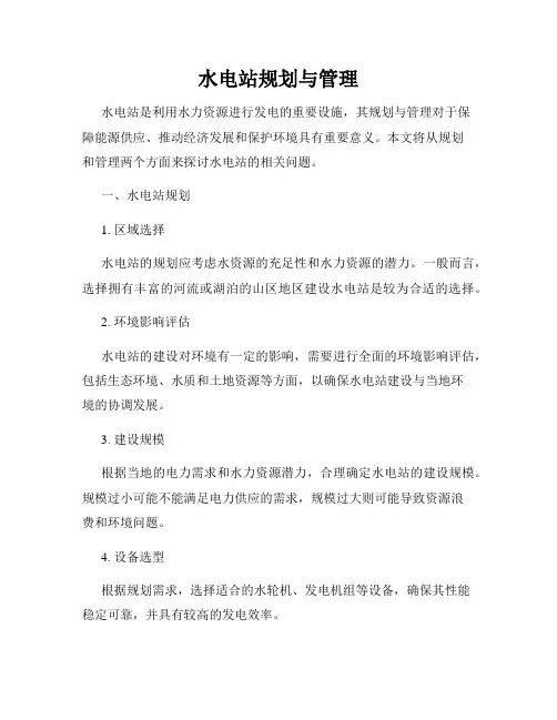 水电站规划与管理