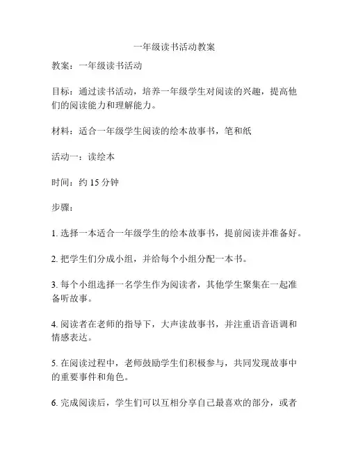 一年级读书活动教案
