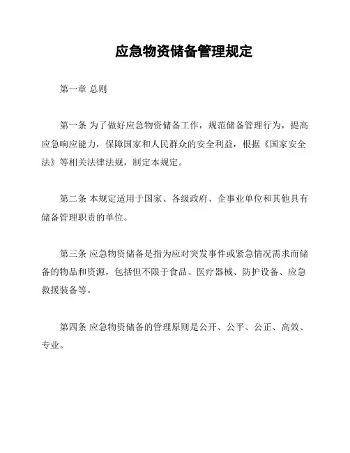 应急物资储备管理规定