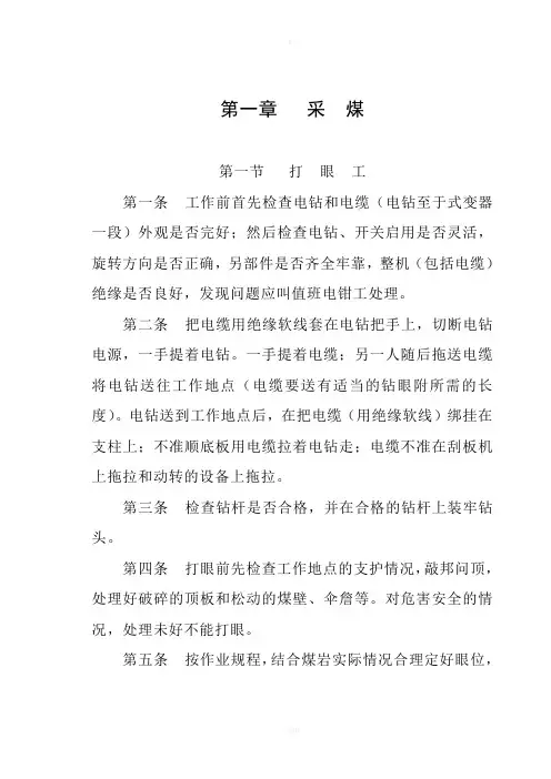 煤矿各工种操作规程(全)