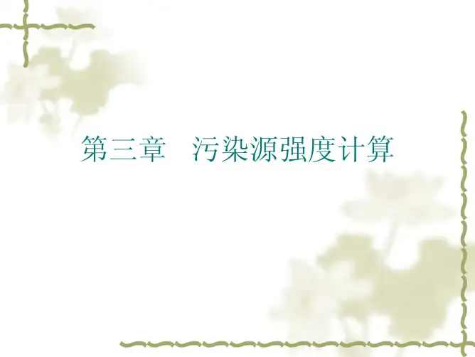 污染源强度计算 