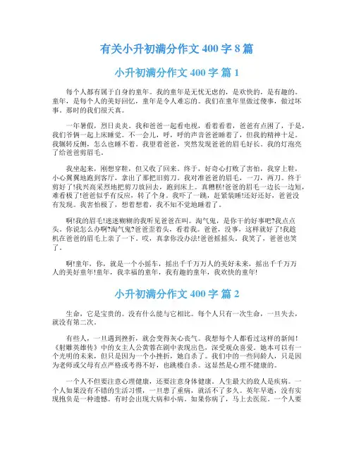 有关小升初满分作文400字8篇