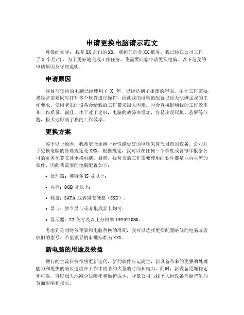 申请更换电脑请示范文