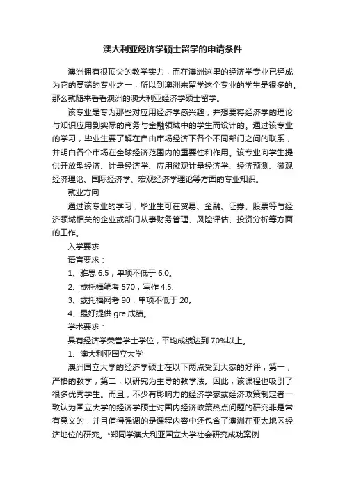 澳大利亚经济学硕士留学的申请条件