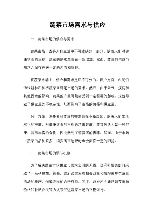 蔬菜市场需求与供应