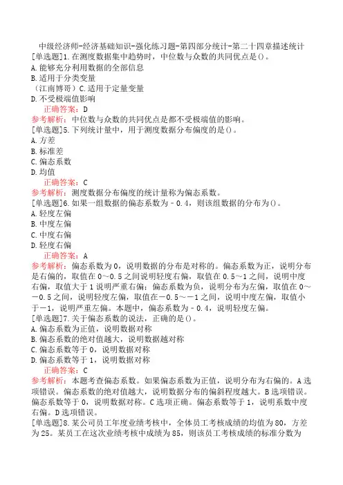 中级经济师-经济基础知识-强化练习题-第四部分统计-第二十四章描述统计
