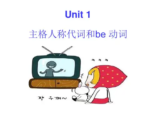 Unit人称代词主格和be动词的用法