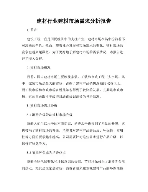 建材行业建材市场需求分析报告