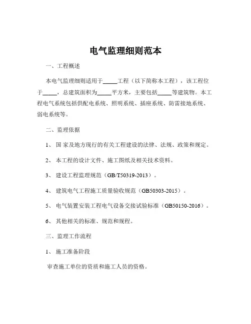 电气监理细则范本